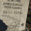 Улитин Александр Павлович