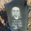 Ушаков Алексей Петрович