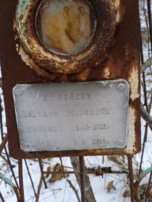 Колбасюк Василий Яковлевич