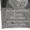 6a29b3de-4442-426f-bd10-f885e755d985 Агафонова Елена Фёдоровна