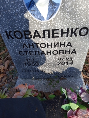 6a46f61f-0f3a-4eb0-9013-ffb33a27a93f Коваленко Антонина Степановна