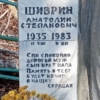 Шиврин Анатолий Степанович