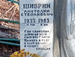 6a55aa7d-5267-4523-8268-14b1df2695ef Шиврин Анатолий Степанович
