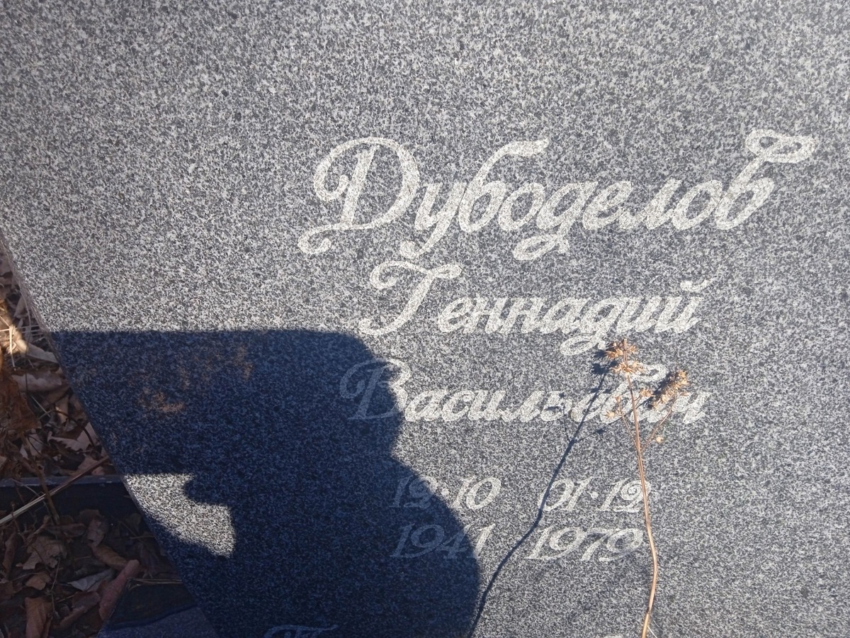 Дубоделов Геннадий Васильевич