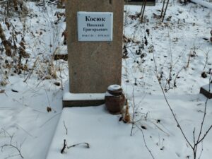 Косюк Николай Григорьевич