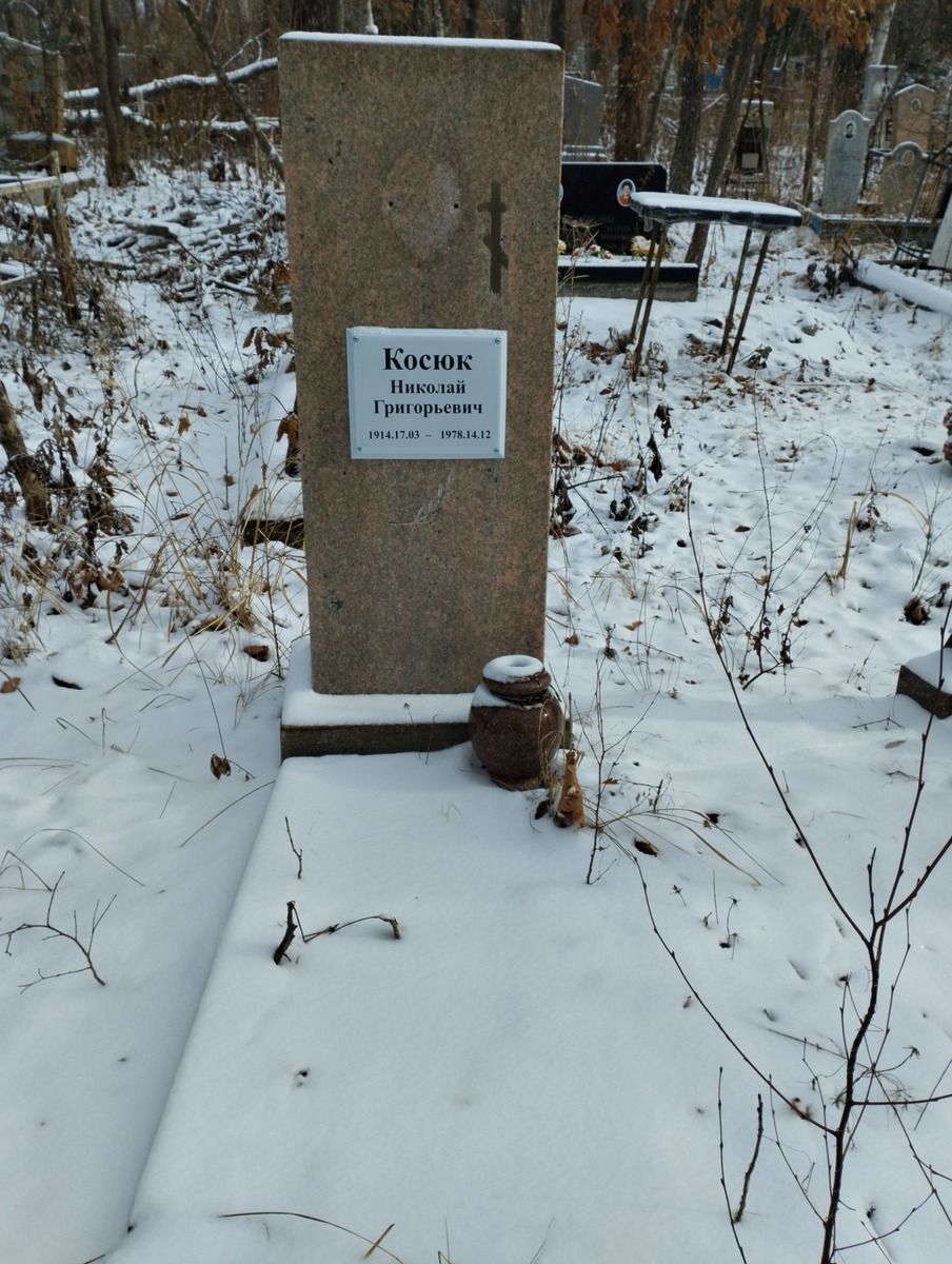 Косюк Николай Григорьевич