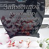 Займенцов Александр Александрович