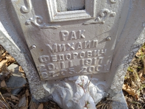 Рак Михаил Федорович