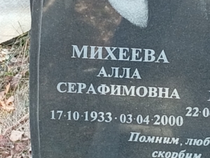 Михеева Алла Серафимовна