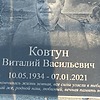 Ковтун Виталий Васильевич
