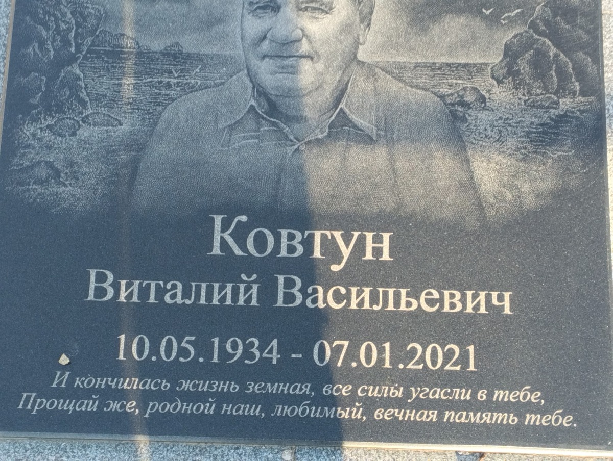 6ad62b0b-dcf7-4e0a-b64e-a120ff71f1e6 Ковтун Виталий Васильевич