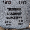 Тихонов Владимир Моисеевич