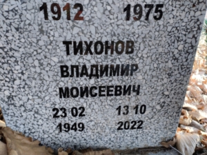 Тихонов Владимир Моисеевич