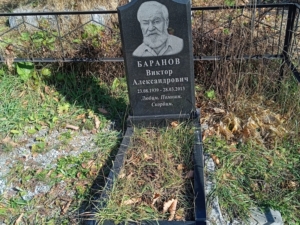 Баранов Виктор Александрович