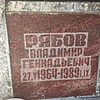 Рябов Владимир Геннадьевич