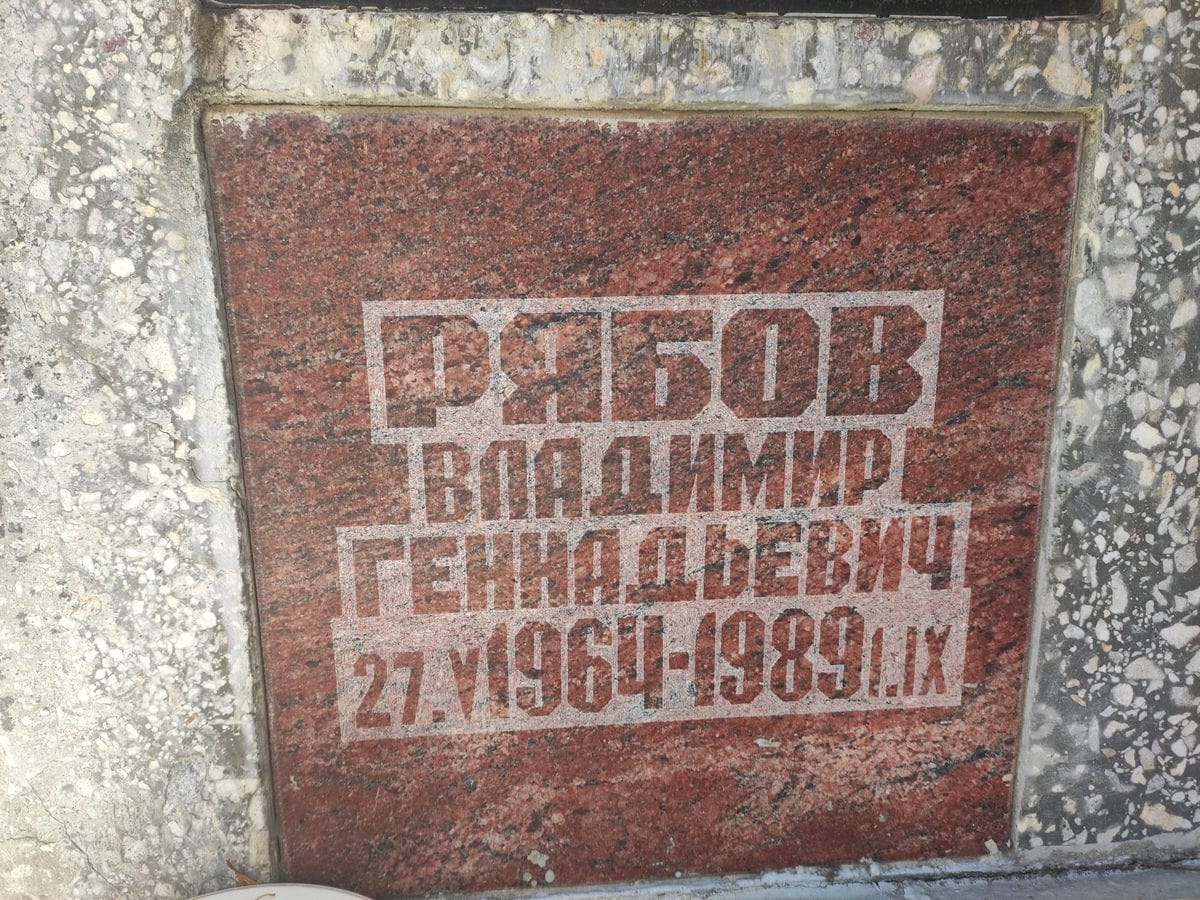 Рябов Владимир Геннадьевич