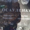 Осауленко Михаил Осипович