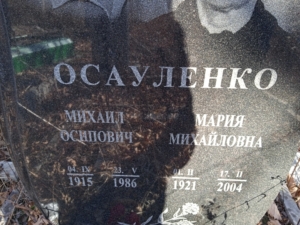 Осауленко Михаил Осипович