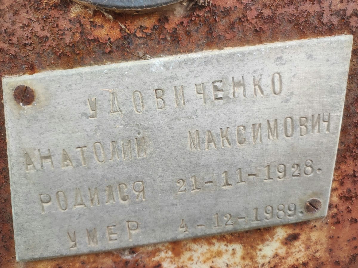 Удовиченко Анатолий Максимович