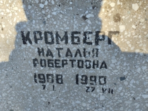 6b60f74a-d536-4760-8f17-2e73dbde26af Кромберг Наталья Робертовна