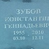 Зубов Константин Геннадьевич
