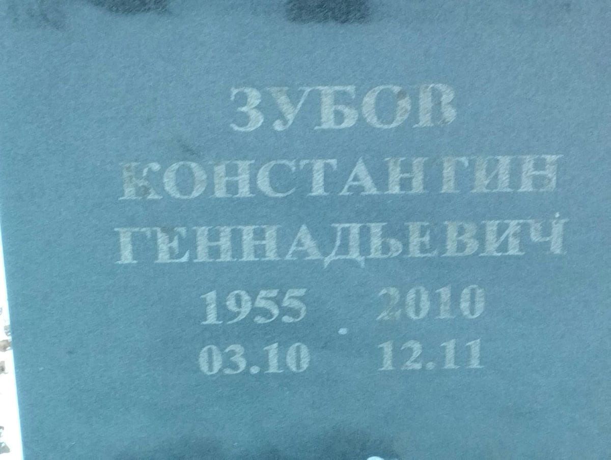 Зубов Константин Геннадьевич