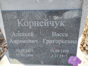 Корнейчук Васса Григорьевна