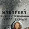 Макарова Татьяна Степановна