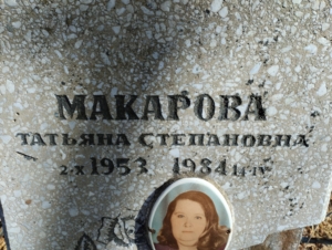 Макарова Татьяна Степановна