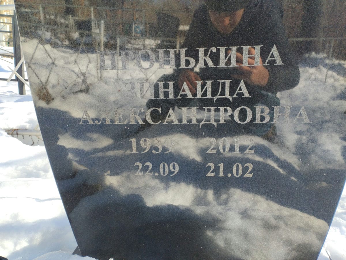 Пронькина Зинаида Александровна
