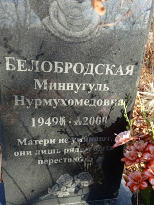 Белобродская Миннугуль Нурмухомедовна