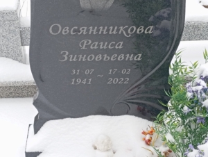 6bf73b30-ffe9-4875-b8fe-bc77f2f159b3 Овсянникова Раиса Зиновьевна
