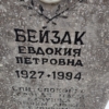 Бейзак Евлокия Петровна