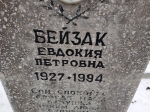 Бейзак Евлокия Петровна