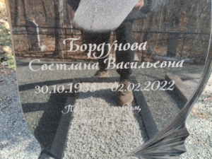 Бордунова Свеилана Васильевна