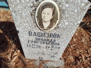 6c379472-ca59-44b0-aaca-ab3992d2771e Ващенюк Зинаида Григорьевна
