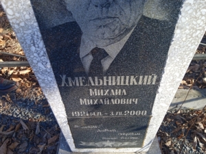 Хмельницкий Михаил Михайлович