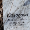 Колосова Нина Максимовна