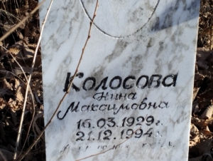 6c575d57-9e95-4af2-be33-6c56995c71d1 Колосова Нина Максимовна