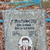 Глупаков Василий Васильевич
