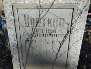 Цветков Евгений Владимирович