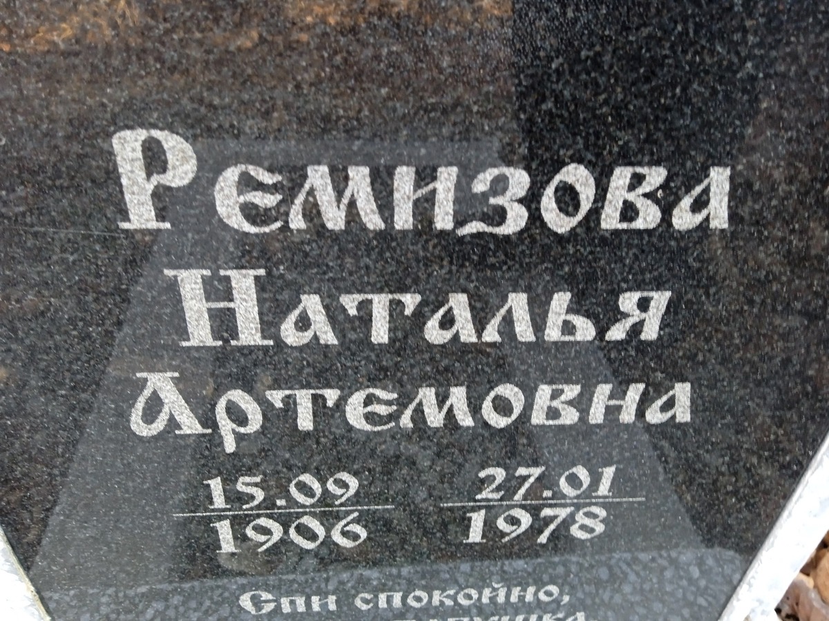 Ремизова Наталья Артемовна