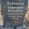 Кудашова Екатерина Васильевна