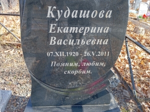 Кудашова Екатерина Васильевна