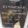 Кучмижак Андрей Владимирович