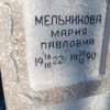 Мельникова Мария Павловна