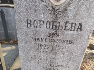 Воробьева Зоя Максимовна