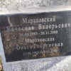 Мараховский Вячеслав Валерьевич