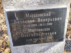 Мараховский Вячеслав Валерьевич