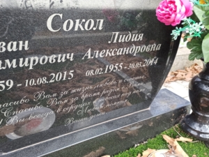 Сокол Иван Владимирович
